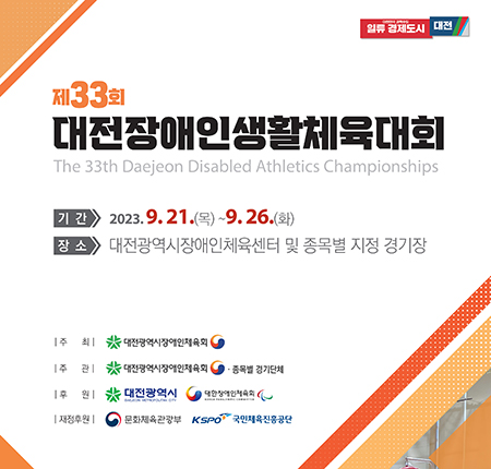 33ȸ λȰüȸ The 33th Daejeon Disabled Athletics Championships
    //                     Ⱓ  2023.9.21.()~9.26.(ȭ)
    //                      ü    üȸ
    //                      üȸ
    //                     ְ üȸ  ü
    //                     ȸ  üȸ
    //                     Ŀ ȭü KSPO ü