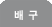 豸
